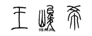 陈墨王峻希篆书个性签名怎么写