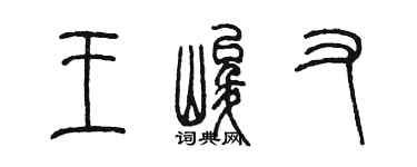 陈墨王峻又篆书个性签名怎么写