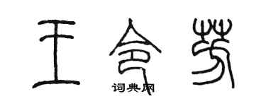 陈墨王令芳篆书个性签名怎么写