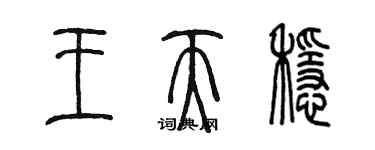 陈墨王天稳篆书个性签名怎么写