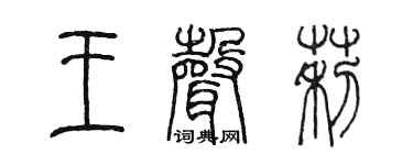 陈墨王声莉篆书个性签名怎么写