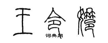 陈墨王令娜篆书个性签名怎么写