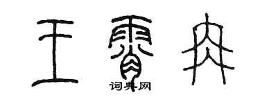 陈墨王霄冉篆书个性签名怎么写