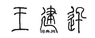 陈墨王建迅篆书个性签名怎么写