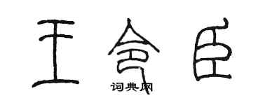 陈墨王令臣篆书个性签名怎么写