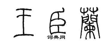 陈墨王臣兰篆书个性签名怎么写