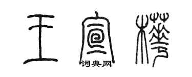 陈墨王宣桦篆书个性签名怎么写
