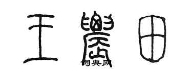 陈墨王农田篆书个性签名怎么写