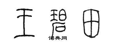 陈墨王碧田篆书个性签名怎么写