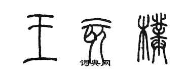 陈墨王亥璞篆书个性签名怎么写
