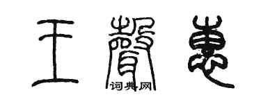 陈墨王声惠篆书个性签名怎么写