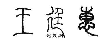 陈墨王廷惠篆书个性签名怎么写