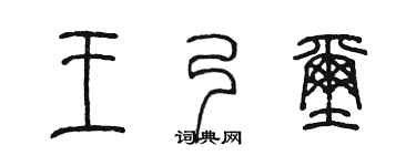 陈墨王乃玺篆书个性签名怎么写