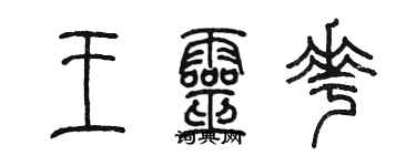 陈墨王灵花篆书个性签名怎么写