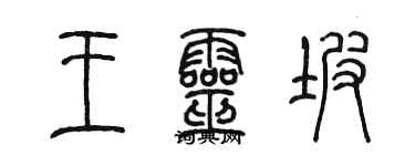 陈墨王灵坡篆书个性签名怎么写