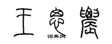 陈墨王思农篆书个性签名怎么写