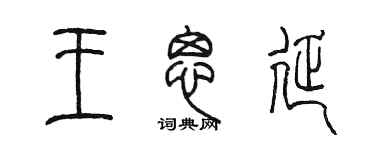 陈墨王思延篆书个性签名怎么写