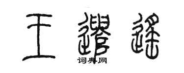 陈墨王遣遥篆书个性签名怎么写