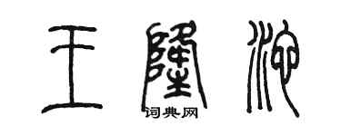 陈墨王隆池篆书个性签名怎么写