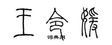 陈墨王令媛篆书个性签名怎么写