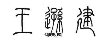 陈墨王逊建篆书个性签名怎么写