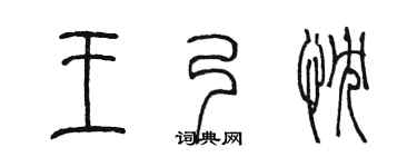 陈墨王乃忱篆书个性签名怎么写