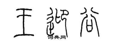 陈墨王迎谷篆书个性签名怎么写