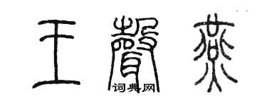 陈墨王声燕篆书个性签名怎么写