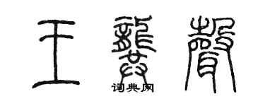 陈墨王龚声篆书个性签名怎么写