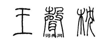 陈墨王声枕篆书个性签名怎么写