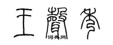 陈墨王声秀篆书个性签名怎么写