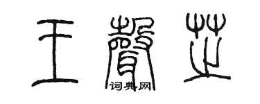 陈墨王声芝篆书个性签名怎么写