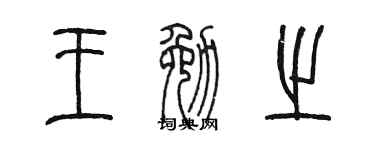 陈墨王勉之篆书个性签名怎么写