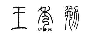 陈墨王秀勉篆书个性签名怎么写