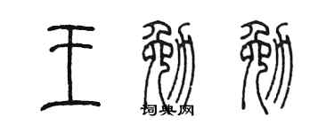 陈墨王勉勉篆书个性签名怎么写