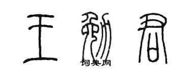 陈墨王勉君篆书个性签名怎么写