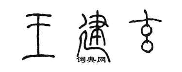 陈墨王建玄篆书个性签名怎么写