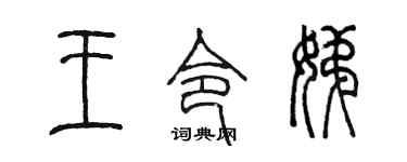 陈墨王令娣篆书个性签名怎么写