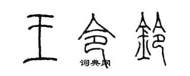 陈墨王令铃篆书个性签名怎么写