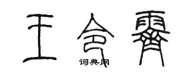 陈墨王令霁篆书个性签名怎么写