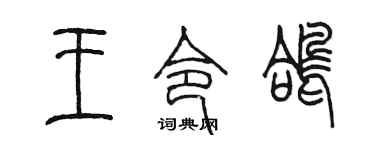 陈墨王令鸽篆书个性签名怎么写