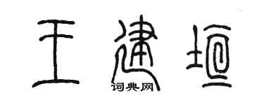 陈墨王建垣篆书个性签名怎么写