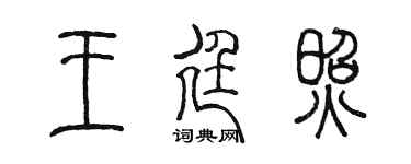 陈墨王廷照篆书个性签名怎么写