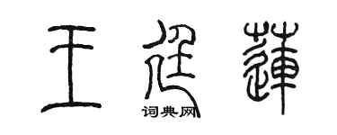 陈墨王廷莲篆书个性签名怎么写