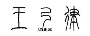 陈墨王乃律篆书个性签名怎么写