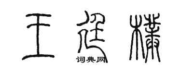 陈墨王廷朴篆书个性签名怎么写