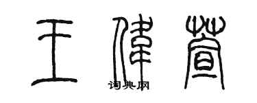 陈墨王伟萱篆书个性签名怎么写