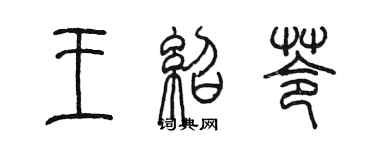 陈墨王绍苓篆书个性签名怎么写
