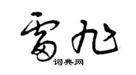 曾庆福雷旭草书个性签名怎么写