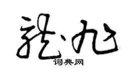 曾庆福龙旭草书个性签名怎么写